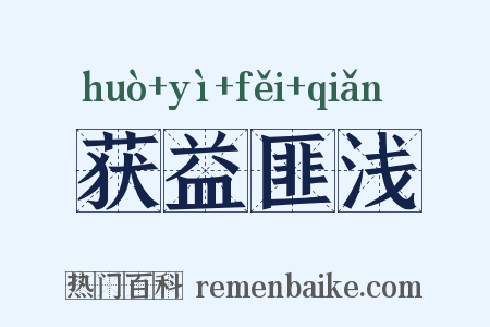 获益匪浅是什么意思的图片
